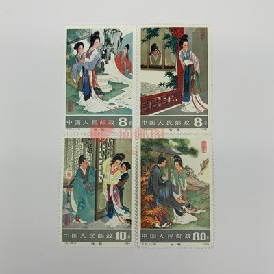 1983年發行郵票  T82西廂記郵票 4枚一套 包品包郵包退~特價超夯 精品