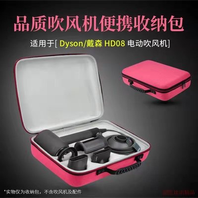 【熱賣精選】適用戴森Dyson吹風機HD08飛翹風嘴便攜旅行配件手提收納盒保護套
