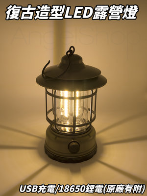 《天使小舖》台北可自取 復古LED露營燈 18650/TYPE C充電 黃光暖白光COB 氣氛燈 小夜燈