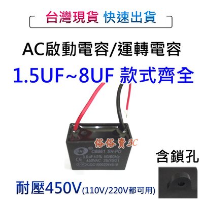 快速出貨 AC 啟動電容 運轉電容 3 ~ 5 uf 耐壓 450V 帶線型 帶線式 帶鎖孔 真方便 電容 電風扇啟動
