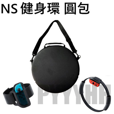 NS 單肩包 Switch 健身環 Ring-Con 收納包 防摔 抗壓 側背包 手提包 防撞包 硬包 主機包