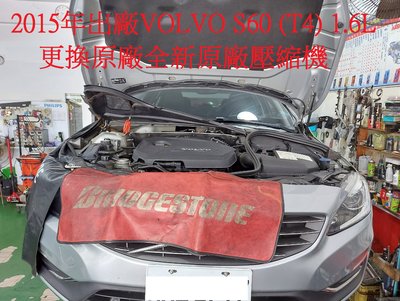 2015年 VOLVO 富豪 S60 (T4) 1.6L 更換原廠全新汽車冷氣壓縮機 台中 呂先生 下標區