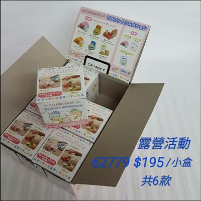 【日本進口】角落生物~露營活動盒玩$195/小盒 6小盒一大盒