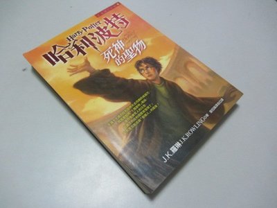 欣欣小棧  哈利波特(7)：死神的聖物(上)》ISBN:9573323575│皇冠文化│J. K. 羅琳 (W1櫃18袋