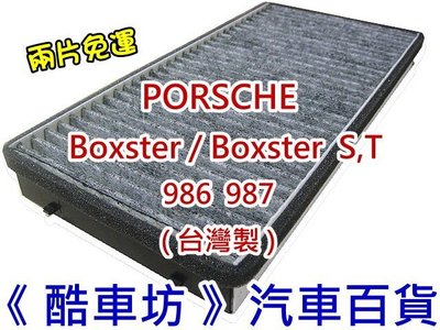 《酷車坊》原廠正廠型 活性碳冷氣濾網 保時捷 PORSCHE Boxster S T 986 987 另空氣濾芯機油芯