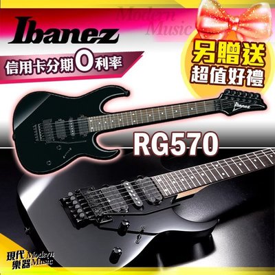 【現代樂器】免運！Ibanez RG570 大搖座電吉他 黑色款 日廠 經典復刻 RG-570 附硬盒 可分期0利率