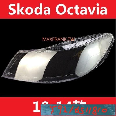 適用於10-14款 Skoda Octavia 大燈 燈罩 燈殼 斯科達明銳 前大燈透明燈殼 大燈面罩 Y1810