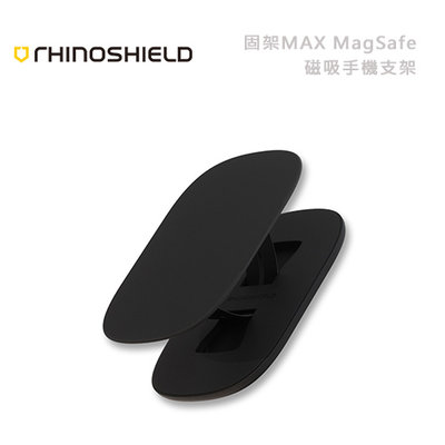 光華商場。包你個頭【犀牛盾】台灣現貨 固架 MAX 磁吸 手機支架 Magsafe 環保 舒適 Rhinoshield
