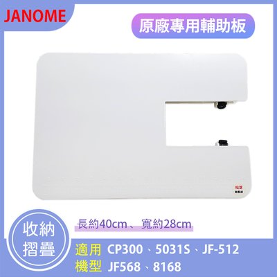 【松芝拼布坊】車樂美 原裝 JANOME JF-568 JF-512 CP-300 5031S 輔助桌 輔助板