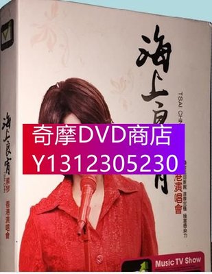 DVD專賣 蔡琴 海上良宵 香港演唱會+2004銀色月光下演唱會 高清2DVD碟片