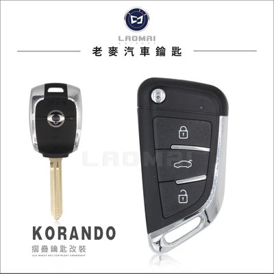 [ 老麥汽車鑰匙 ] 二代 KORANDO 可藍托 雙龍車鑰匙複製 打晶片鑰匙 摺疊鑰匙拷貝 遙控鎖車門 晶片防盜鎖