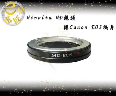 『e電匠倉』Minolta MD MC SR鏡頭轉Canon EOS系統 機身鏡頭轉接環 MD-EOS 5DIII