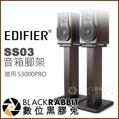 數位黑膠兔【 EDIFIER SS03 音箱 腳架 適用 S3000PRO 】 喇叭 音響 放置 桌架 立架 托盤 托架