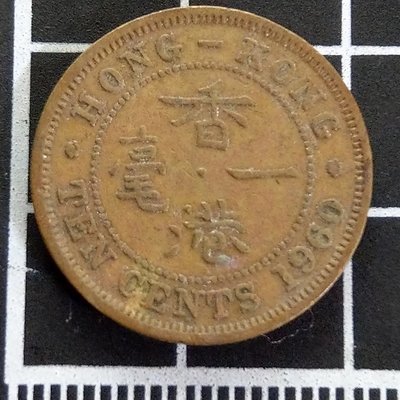 【大三元】香港錢幣-1960年-伊莉莎白二世(幼年肖像)-一毫10分