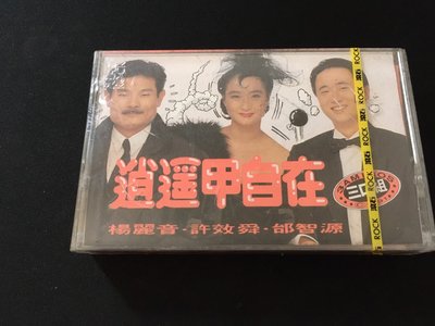 ．私人好貨．二手．卡式錄音帶．早期 絕版 未拆封【三口組 逍遙甲自在 楊麗音 許效舜 邰智源】中古卡帶 正版磁帶 音樂專