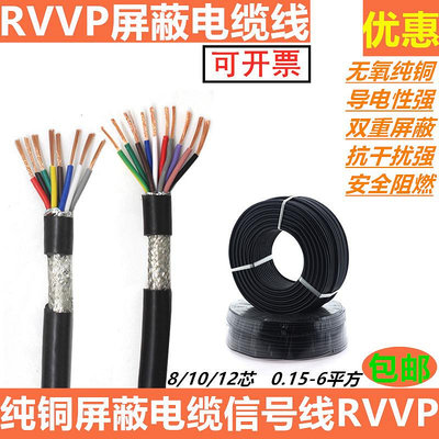 銅芯電纜屏蔽線RVVP8 10 12芯0.2 0.3 0.5 1平方信號控製線軟電纜~麗芙小屋