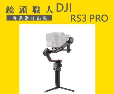 ☆ 鏡頭職人☆ ::: DJI RS3 PRO 單機版 RS2後繼 三軸穩定器 出租 台北市 新北市 桃園