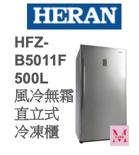 禾聯HFZ-B5011F 500L 風冷無霜直立式冷凍櫃*米之家電*