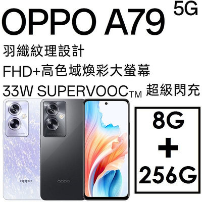 免運~【發票直購】OPPO A79 5G 6.72吋 8G/256G 智慧型手機 33W