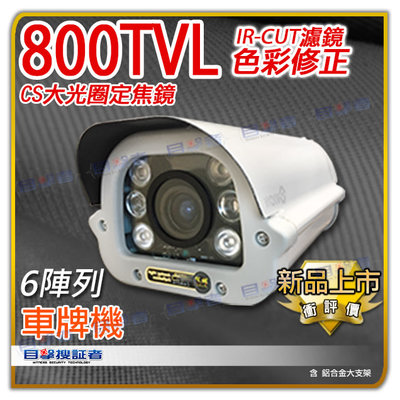 目擊者 800TVL CVBS 類比 CCTV 960H 紅外線 防水 OSD 車牌機 監視器 攝影機 防護罩 含 支架