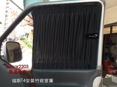 「興達汽車」福斯T4安裝高級竹碳纖維窗廉、隔熱、隔光、抗uv