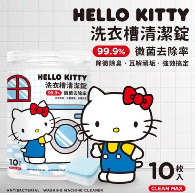 【好厝邊】Hello kitty 99.9%去除黴菌除黴除臭 瓦解頑垢強效搞定 15g洗衣槽清潔錠 10顆入