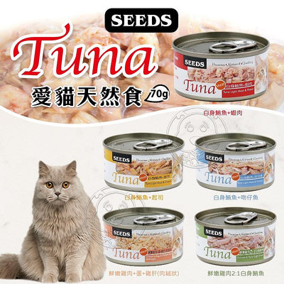 【🐱🐶培菓寵物48H出貨🐰🐹】聖萊西Seeds》TUNA愛貓天然食貓罐-70g 自取不打折