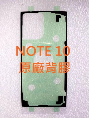 SAMSUNG 三星 NOTE10 NOTE 10 PLUS 原廠背膠 電池蓋膠 背蓋防水膠 note10+