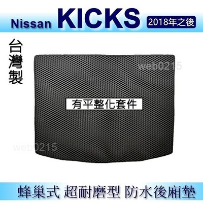 Nissan KICKS（有平整化套件）防水後車廂墊 耐磨型蜂巢式後廂墊 Kicks 後行李廂墊 後車箱墊（ｂａｂａ）