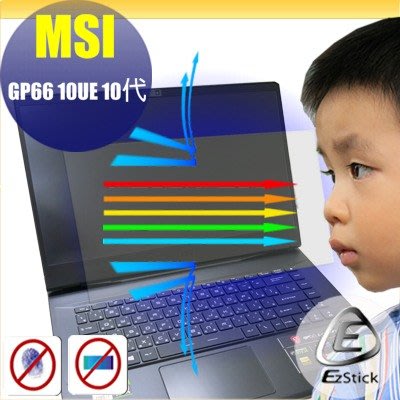 ® Ezstick MSI GP66 10UE 防藍光螢幕貼 抗藍光 (可選鏡面或霧面)