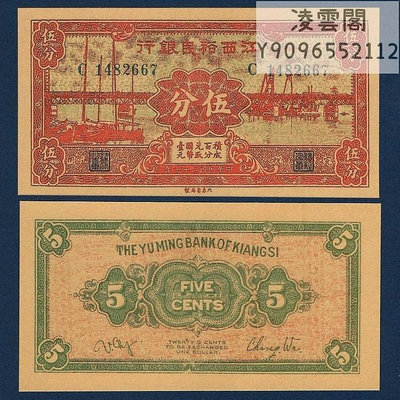 江西裕民銀行5分民國27年早期地方錢幣1938年抗戰票證紙幣券非流通錢幣