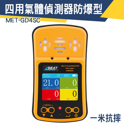 【儀特汽修】攜帶式偵測器 衛生工程行 工安消防 MET-GD4SC 四合一氣體檢測儀 缺氧作業 一年保固 氣體分析儀