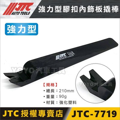 現貨【YOYO汽車工具】JTC-7719 強力型膠扣內飾板撬棒 強力型 塑鋼 膠扣 內飾板 橇棒 撬棒 拆卸器