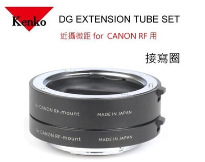 [微距近攝] KENKO EXTENSION TUBE DG 接寫環二環一組 for CANON RF 用~公司貨