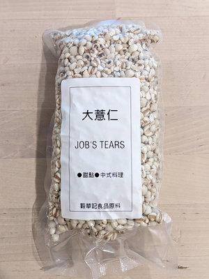 大薏仁 JOB'S TEARS - 300g 穀華記食品原料