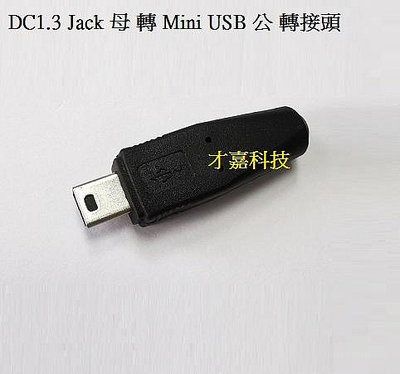 【才嘉科技】DC1.3 Jack 母 轉 Mini USB 公 轉接頭 行車記錄器 車充 電源 標準 行動電源 手機充電  此接頭功能是將DC1.3 JACK母