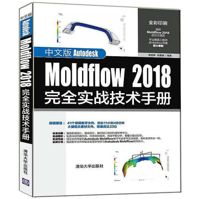 中文版Autodesk Moldflow 2018完全實戰技術手冊  小小書屋