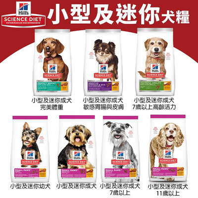 Hill's 希爾思 犬糧 小包 小型及迷你犬｜幼犬 成犬 高齡犬 狗飼料『WANG』