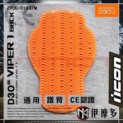 伊摩多※美國iCON D3O 護背 通用 防摔衣 內裝式護具 CE 1級認證。橘VIPER 1 BACK
