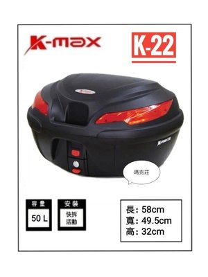 【馬克莊 】 K-MAX K22 無燈款  k-22 50公升 機車行李箱 漢堡 /置物箱 台製  免運