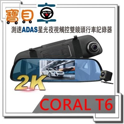 【免運附32G】CORAL T6 2K 測速ADAS星光夜視 觸控雙鏡頭行車記錄器
