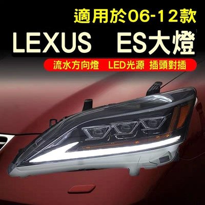 Lexus06-12款雷克斯ES大燈總成改裝淩志日行燈流水轉向LED透鏡 舊款改新款 LED日行燈 流水方向燈