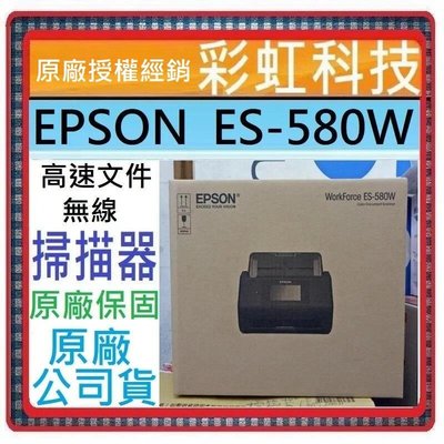 含稅/運+原廠保固* EPSON ES-580W 高速文件無線掃描器 ES580W 580W
