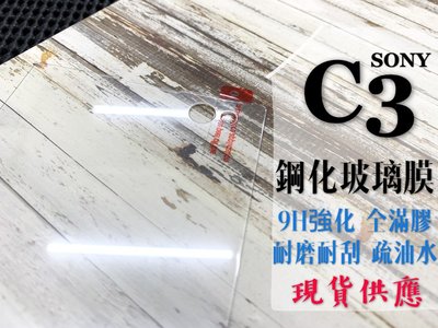 ⓢ手機倉庫ⓢ 現貨出清 ( C3 / D2533 ) SONY 鋼化玻璃膜 9H 強化防爆 保護貼