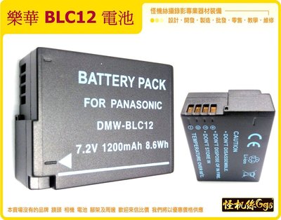 樂華 ROWA BLC12 電池 鋰電池 DMW-BLC12 FZ200 GH2 G5 G6 FZ1000 FZ300