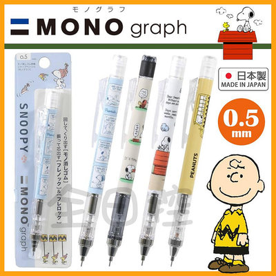 日本製 mono graph 史努比 自動鉛筆 自動筆 搖搖筆 史奴比 查理布朗 塔克 露西 Snoopy 👉 全日控