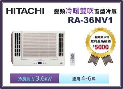 【節能補助機種】HITACHI 日立 雙吹變頻冷暖窗型冷氣 RA-36NV1