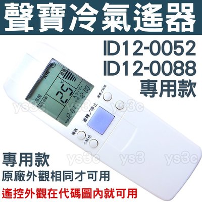 聲寶專用冷氣遙控器 ID12-0052 ID12-0088 酷哥 ID12-0001-00 ID12-0037