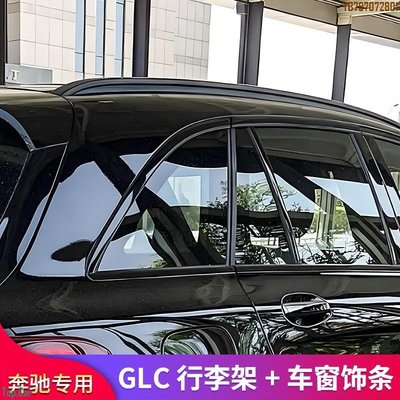 賓士GLC260L GLC300L GLC200L改裝黑化車窗亮條行李架后備箱亮條 Top.Car