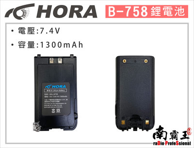 ✭南霸王✭ HORA B-758 K5 鋰電池 1300mHA 無線電對講機電池